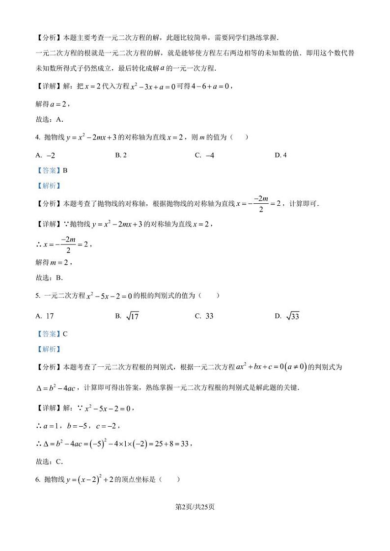 湖北省武汉市光谷外国语学校2024-2025学年九年级上学期月考数学试题(解析版)第2页