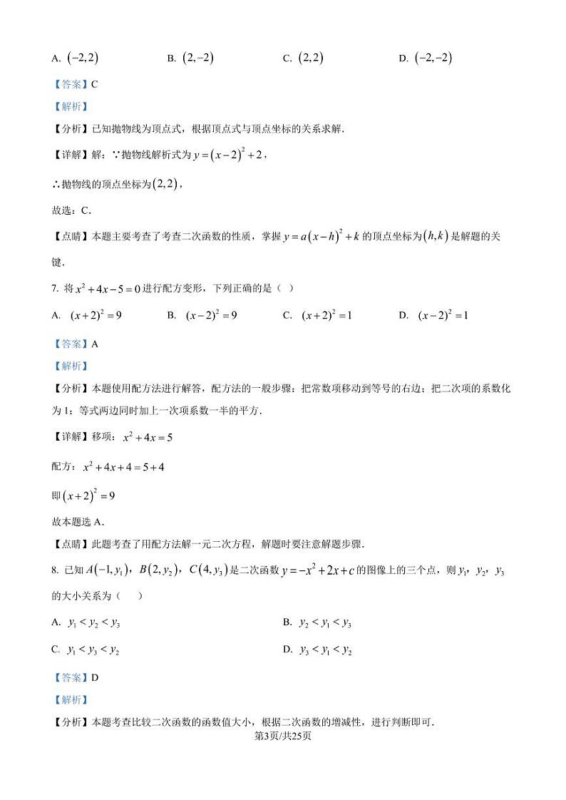 湖北省武汉市光谷外国语学校2024-2025学年九年级上学期月考数学试题(解析版)第3页