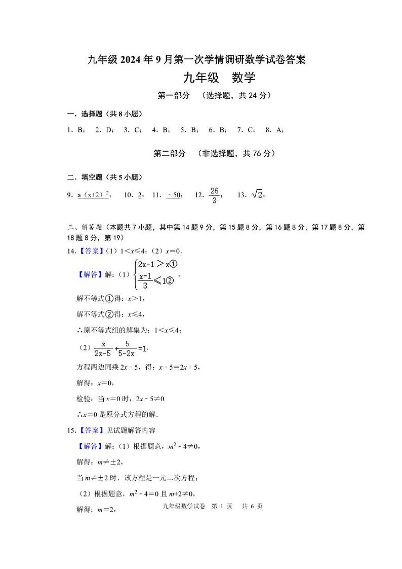 九年级2024年9月第一次学情调研数学答案第1页