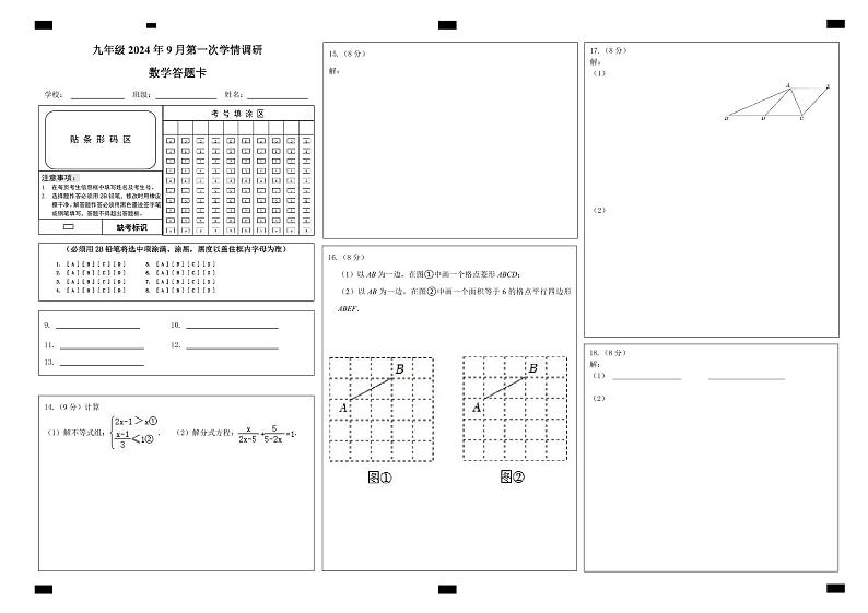 九年级2024年9月第一次学情调研数学答题卡第1页