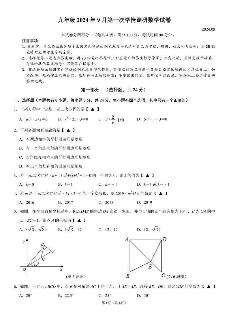 九年级2024年9月第一次学情调研数学试卷第1页