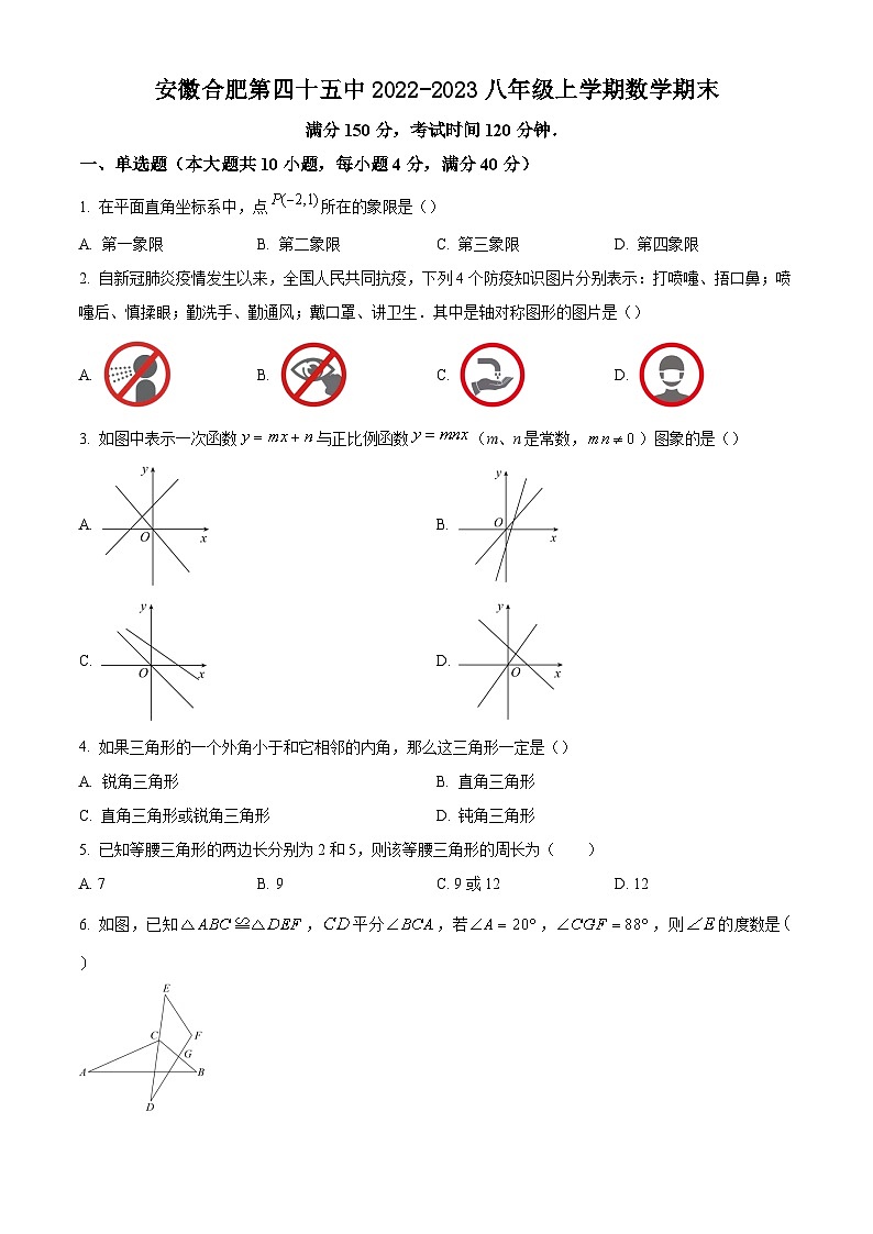 安徽省合肥市第四十五中学2022_2023学年八年级上学期数学期末试题(含答案,沪科版)第1页