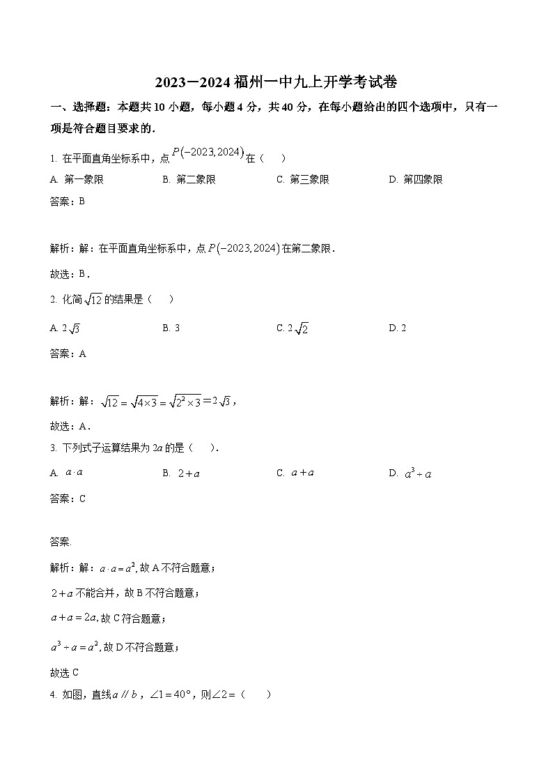 福建省福州第一中学2024届九年级上学期开学考试数学试卷(含解析)第1页