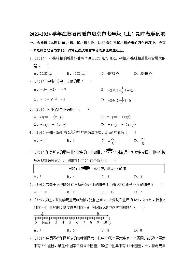 江苏省南通市启东市2023-2024学年七年级上学期期中质量监测数学试卷(含答案)01