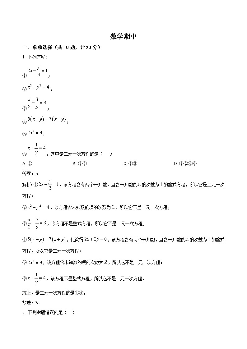 山东省威海荣成市16校(五四制)2023-2024学年七年级下学期期中考试数学试卷(含解析)01