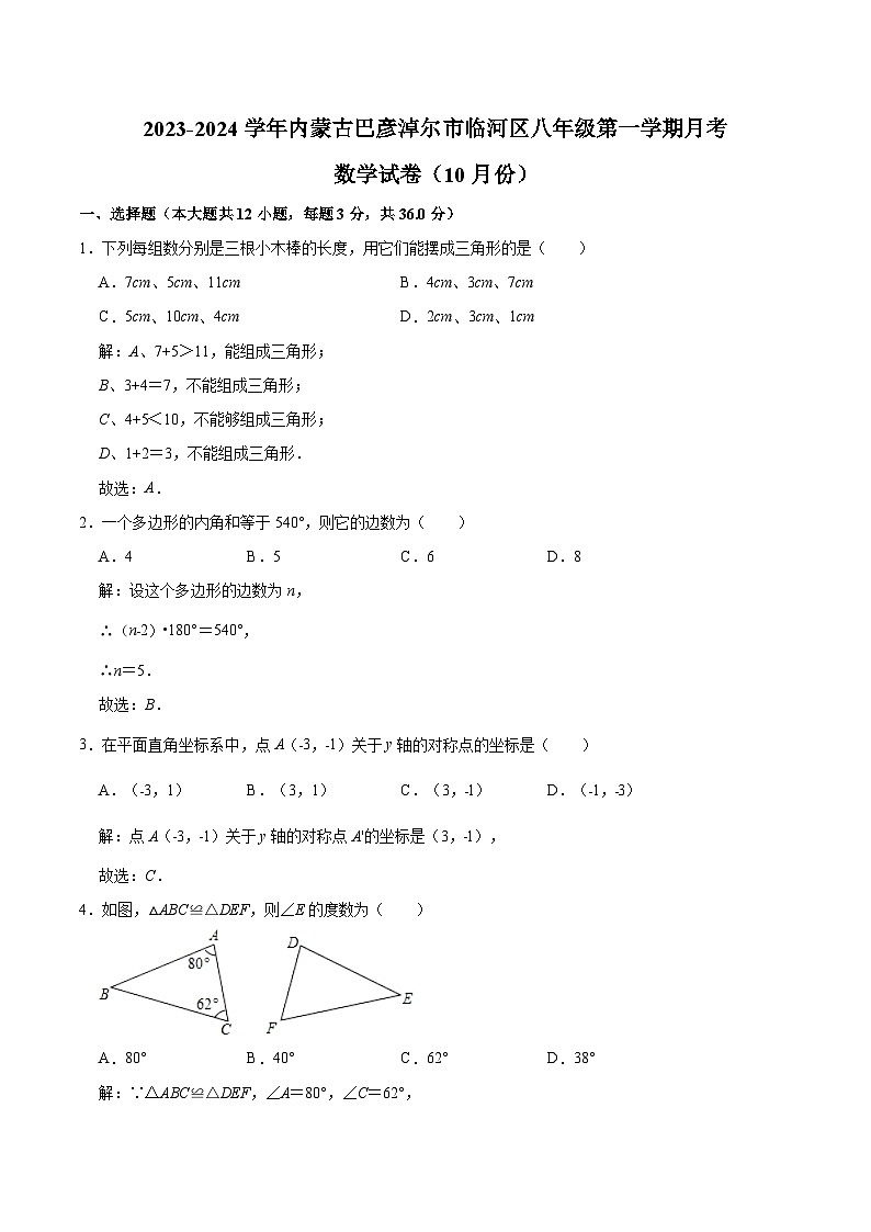内蒙古巴彦淖尔市临河区2023-2024学年八年级上学期10月月考数学试卷(含解析)第1页