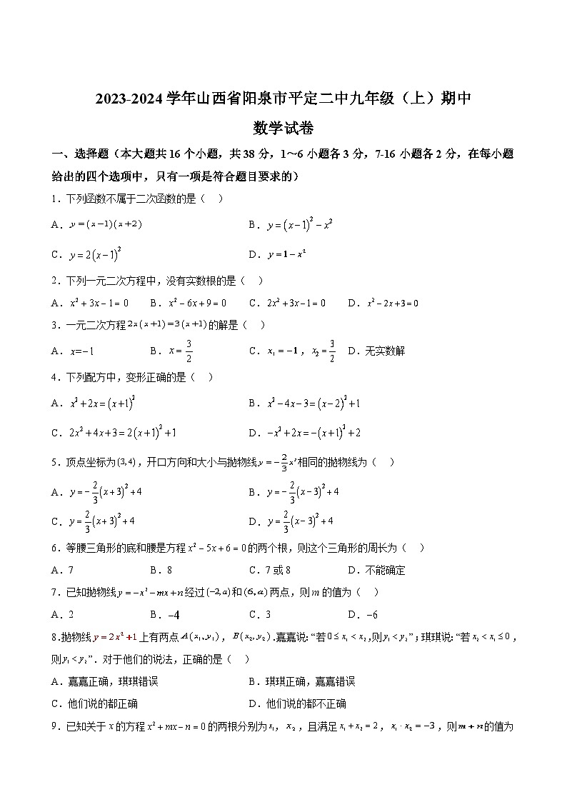 山西省陽泉市平定縣第二中學(xué)校2024屆九年級(jí)上學(xué)期期中考試數(shù)學(xué)試卷(含答案)第1頁