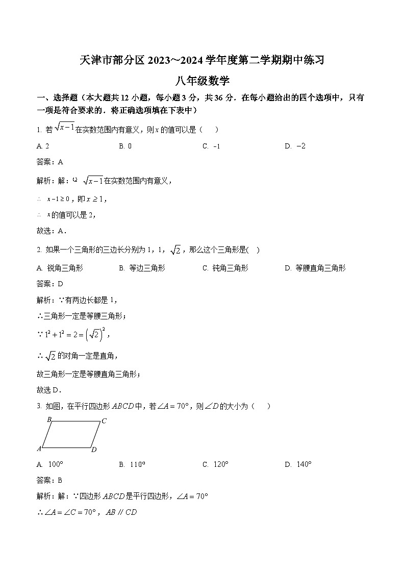 天津市部分区2023-2024学年八年级下学期期中练习数学试卷(含解析)第1页