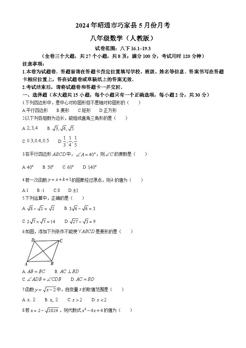 云南省昭通市巧家县2023-2024学年八年级下学期5月月考数学试卷(含答案)