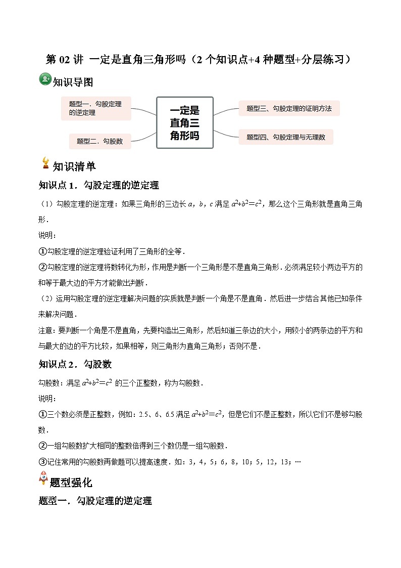 第02讲 一定是直角三角形吗(2个知识点+4种题型+分层练习)01