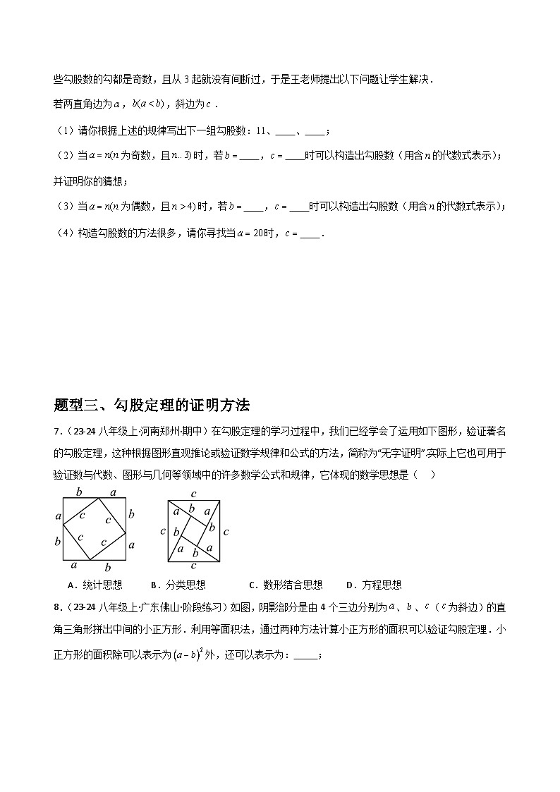 第02讲 一定是直角三角形吗(2个知识点+4种题型+分层练习)03