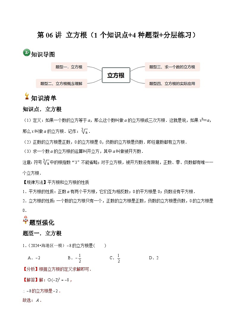 第06讲 立方根(1个知识点+4种题型+分层练习)(解析版)第1页