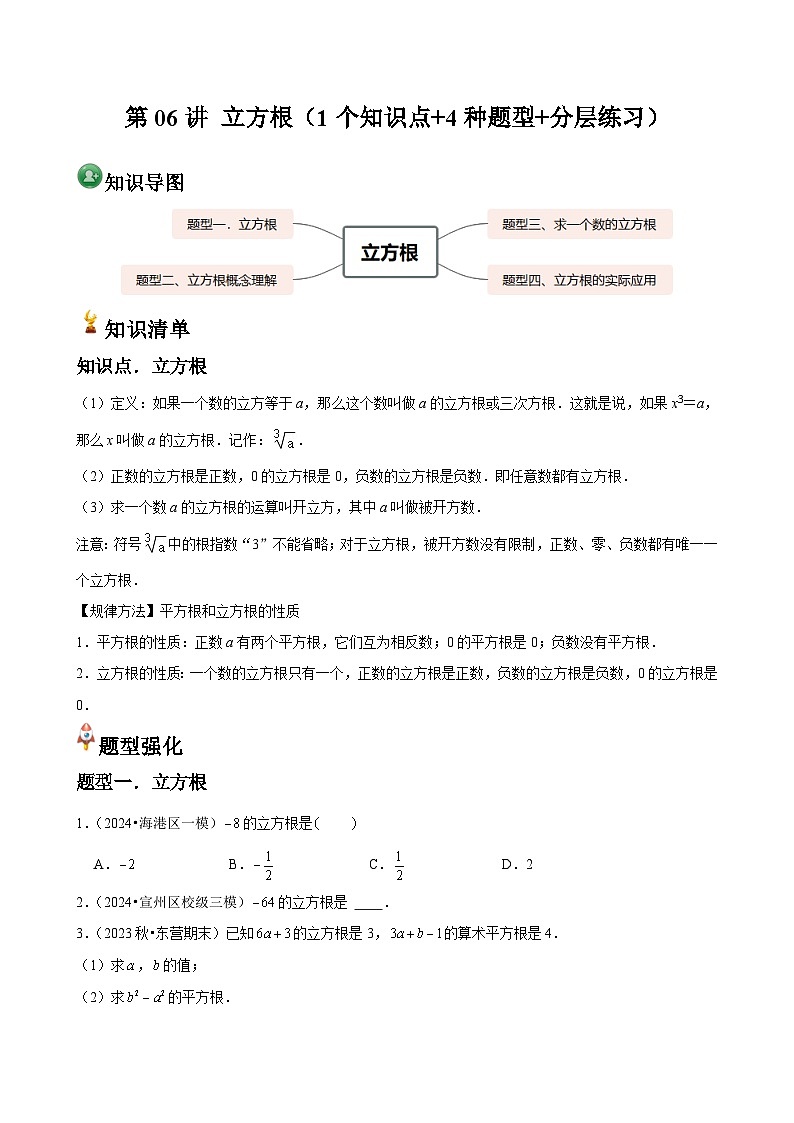 第06讲 立方根(1个知识点+4种题型+分层练习)(原卷版)第1页