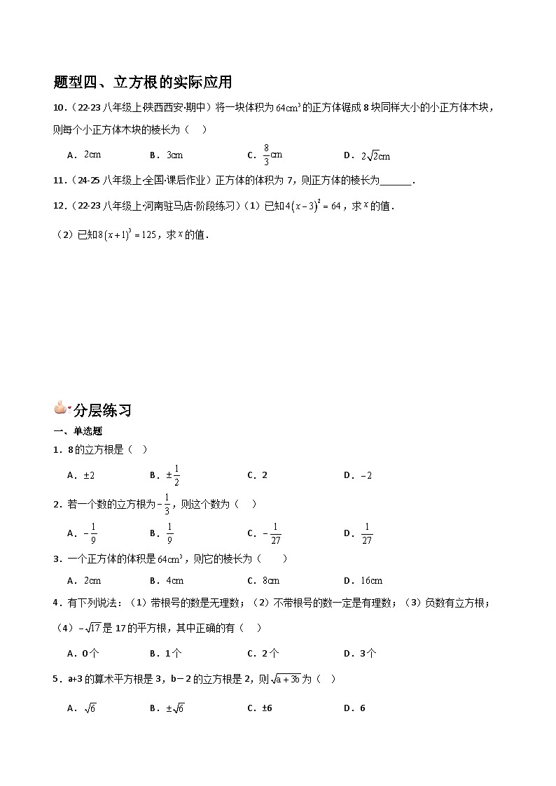 第06讲 立方根(1个知识点+4种题型+分层练习)(原卷版)第3页