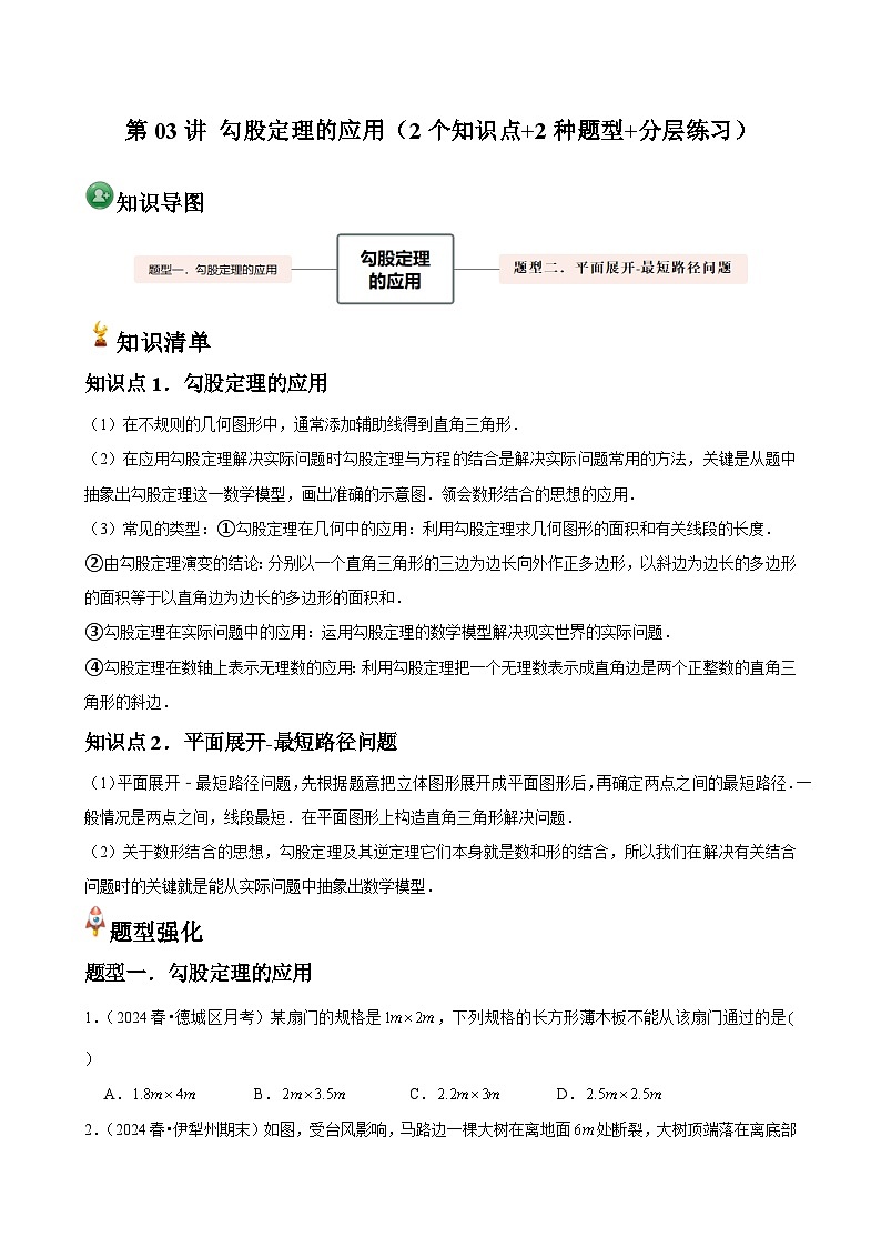 第03讲 勾股定理的应用(2个知识点+2种题型+分层练习)01