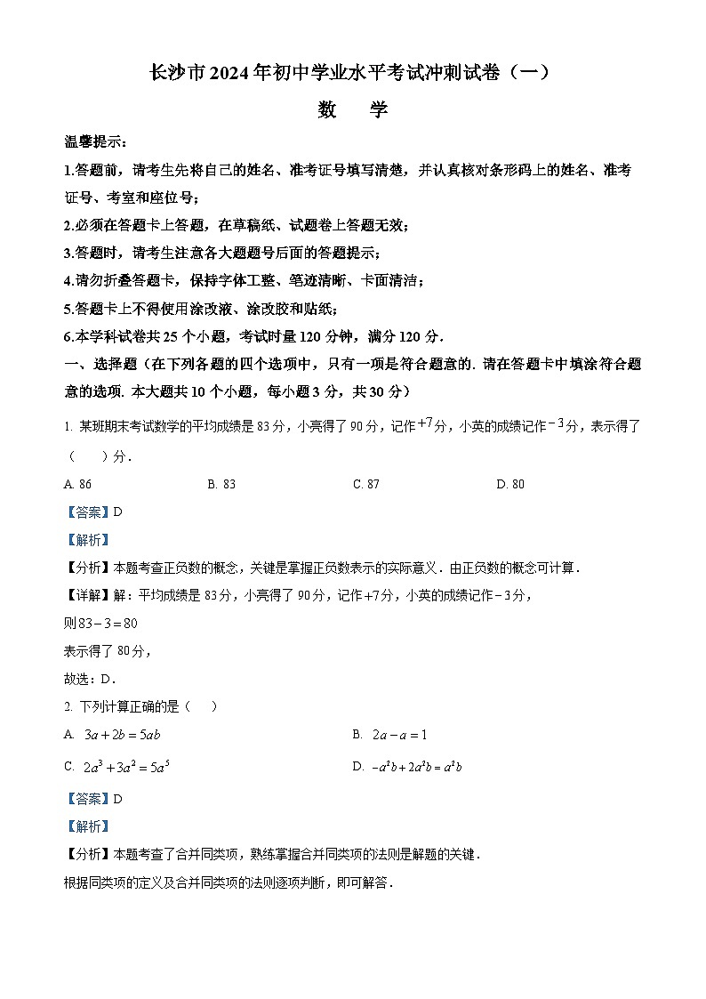 2024年湖南省长沙市初中学业水平考试冲刺数学试题(一)(解析版)第1页