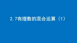 2.7有理数的混合运算（1）课件2024-2025学年苏科版数学七年级上册