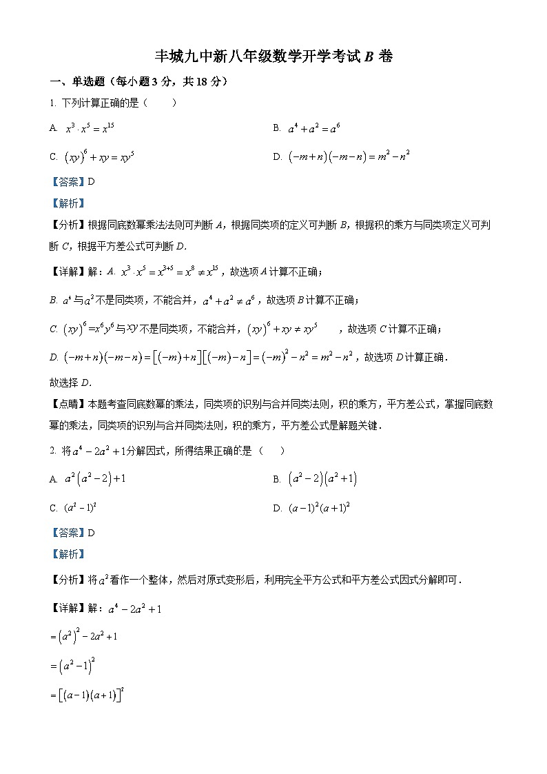 江西省宜春市丰城市第九中学2024-2025学年八年级上学期开学考试数学试题(B卷)(解析版)第1页