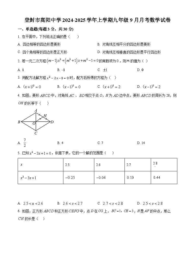 河南省郑州市登封市嵩阳中学2024-2025学年九年级上学期9月月考数学试题(原卷版)01