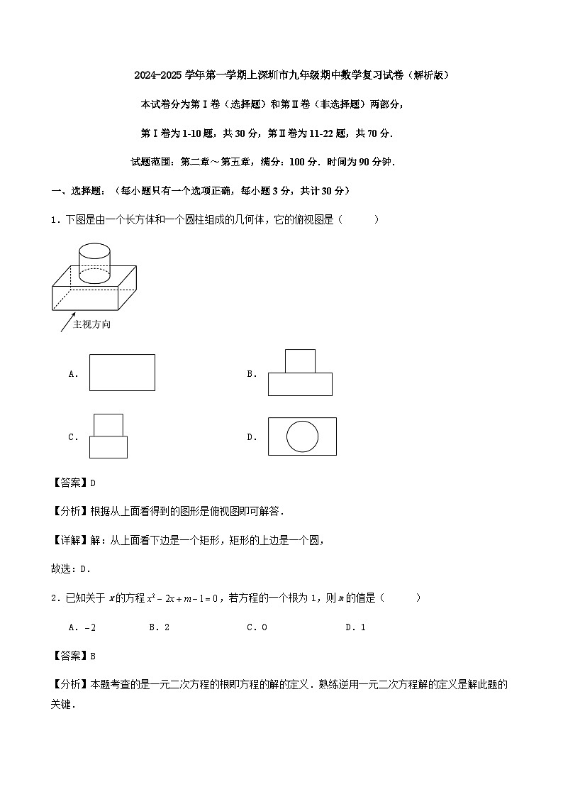 2024-2025学年第一学期上深圳市九年级期中数学复习试卷(解析版)01