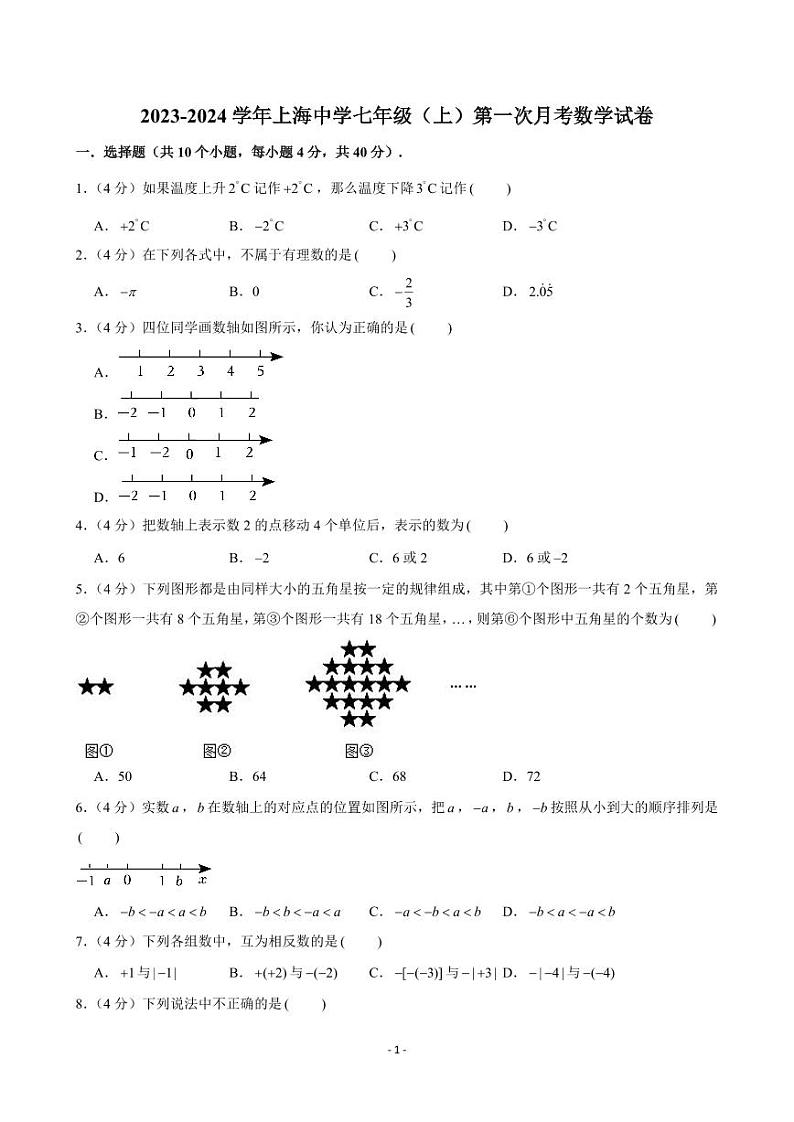 2023-2024学年上海中学七年级(上)第一次月考数学试卷第1页