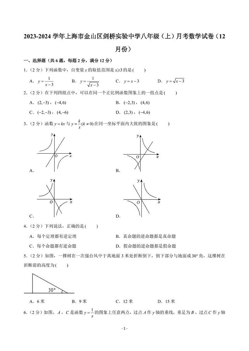 2023-2024学年上海市金山区剑桥实验中学八年级(上)月考数学试卷(12月份)01