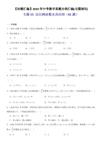 【好題匯編】2024年中考數(shù)學(xué)真題分類匯編(全國(guó)通用)-反比例函數(shù)及其應(yīng)用(41題含答案)