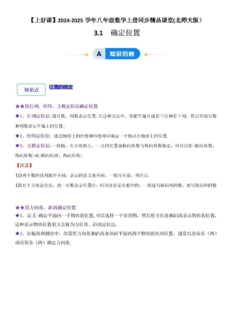 3.1确定位置(4大题型提分练)-2024-2025学年八年级数学上册同步精品课堂(北师大版含答案)01