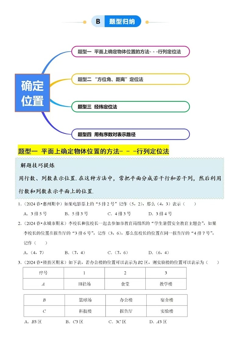 3.1确定位置(4大题型提分练)-2024-2025学年八年级数学上册同步精品课堂(北师大版含答案)02