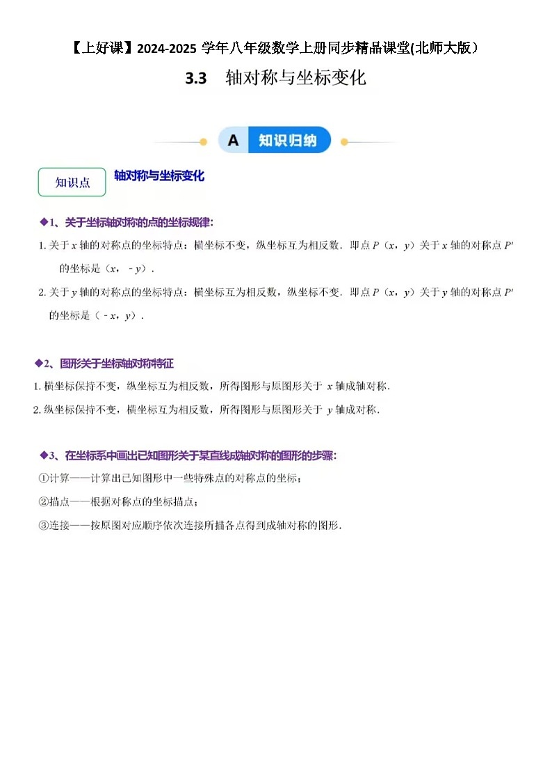 3.3轴对称与坐标变化(4大题型提分练)-2024-2025学年八年级数学上册同步精品课堂(北师大版含答案)第1页