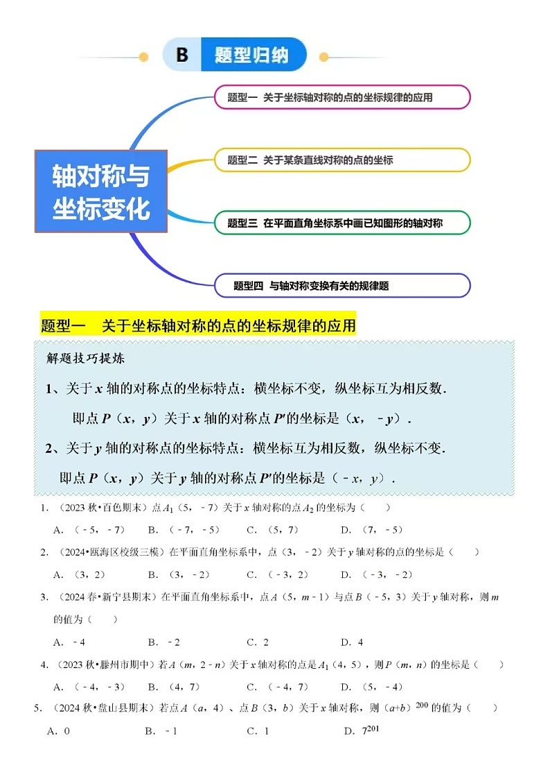 3.3轴对称与坐标变化(4大题型提分练)-2024-2025学年八年级数学上册同步精品课堂(北师大版含答案)第2页