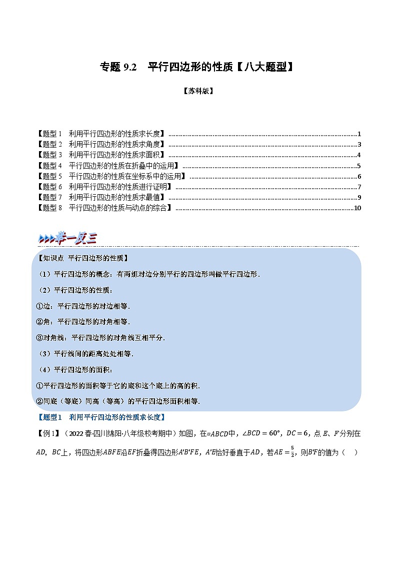 苏科版八年级数学下册专题9.2平行四边形的性质【八大题型】同步学案(学生版+解析)01