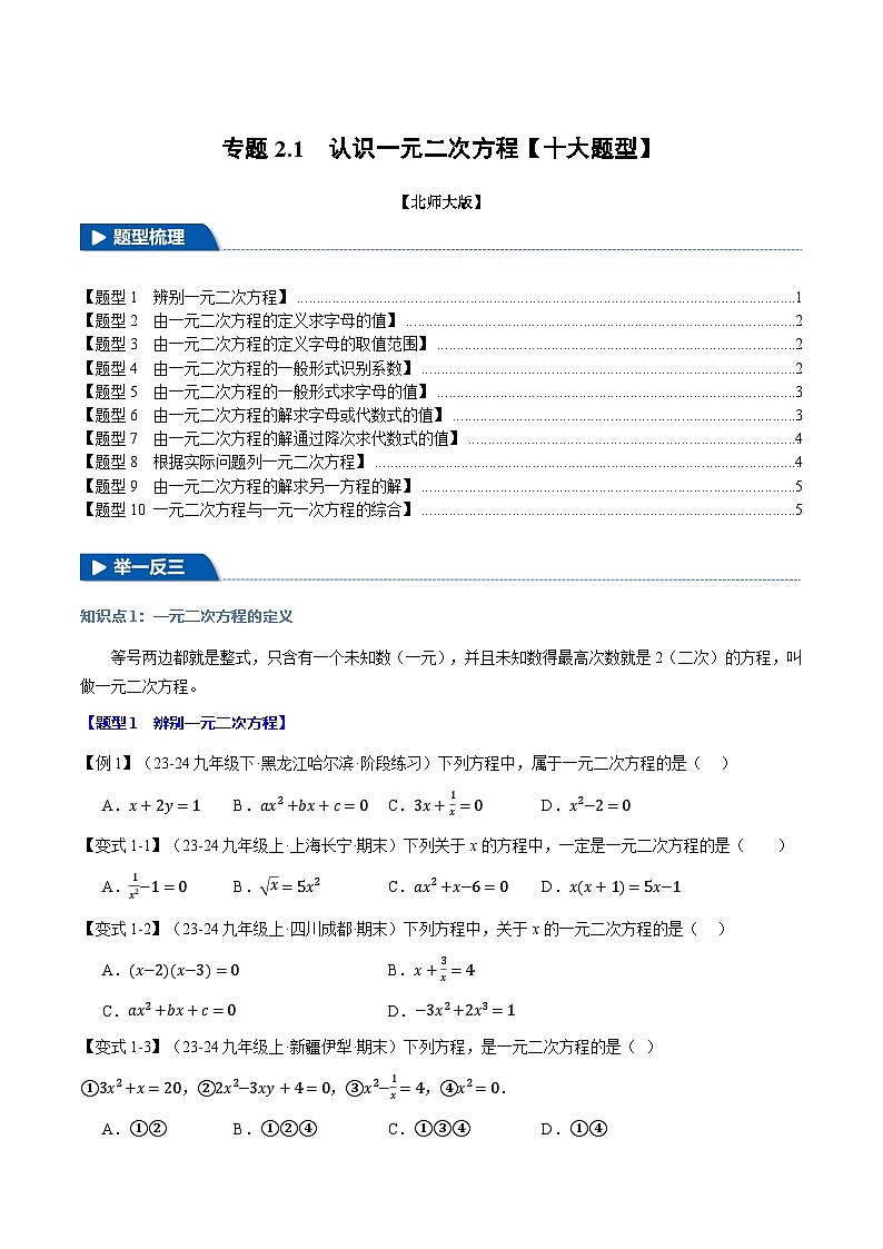 北师大版2024-2025学年九年级数学上册突破提升专题2.1认识一元二次方程【十大题型】学案(学生版+解析)第1页