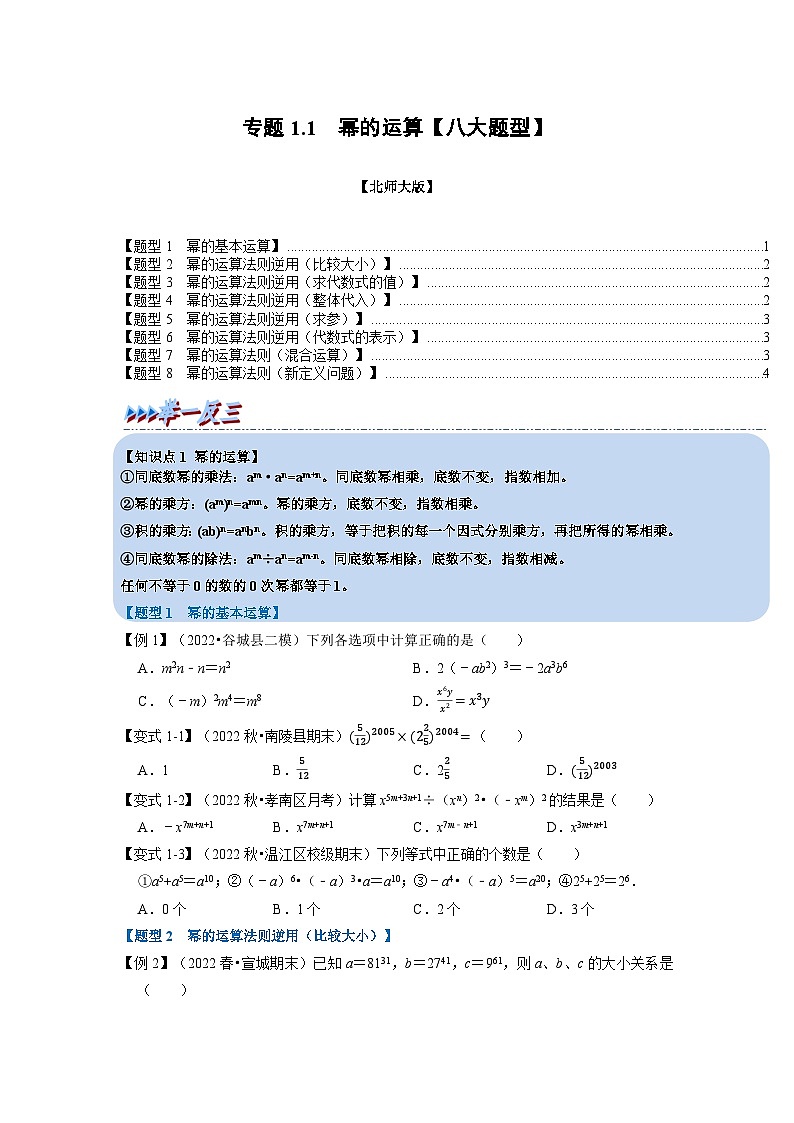 北师大版七年级数学下册举一反三系列1.1幂的运算【八大题型】同步学案(学生版+解析)01