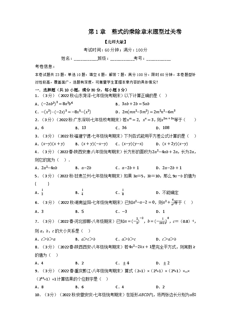 北师大版七年级数学下册举一反三系列1.4整式的乘除章末题型过关卷(北师大版)同步学案(学生版+解析)01