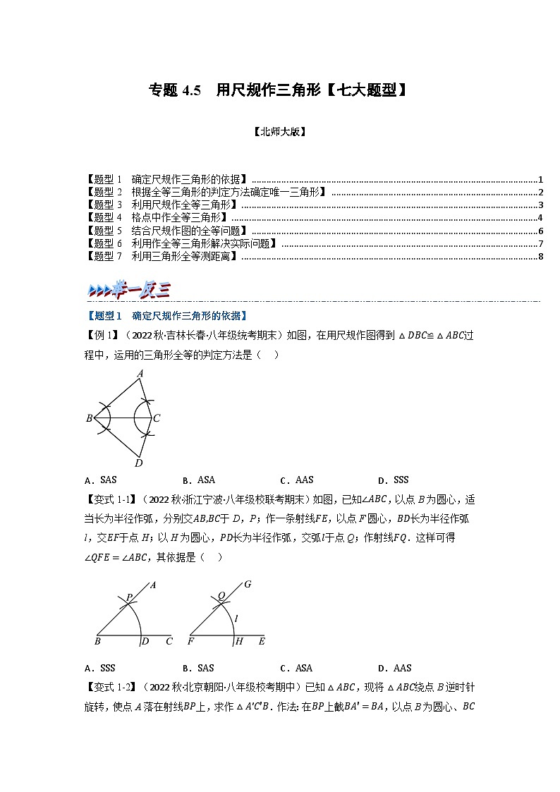 北师大版七年级数学下册举一反三系列4.5用尺规作三角形【七大题型】同步学案(学生版+解析)第1页