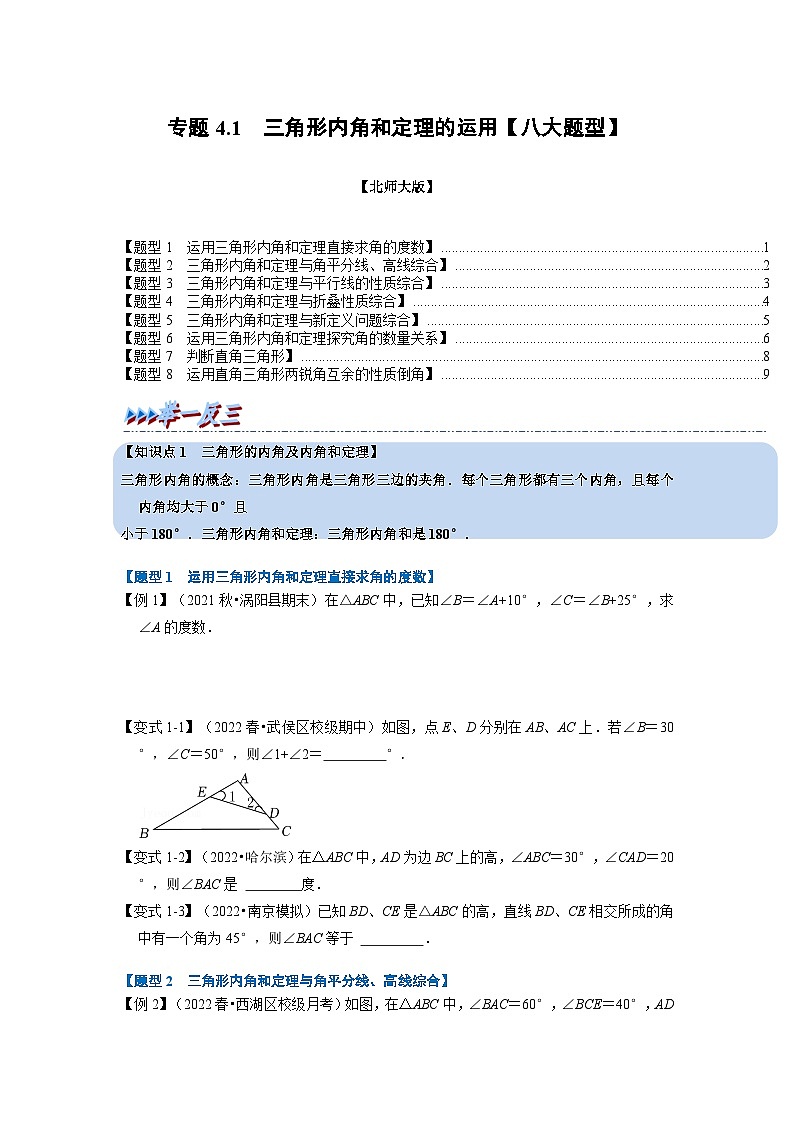 北師大版七年級數(shù)學(xué)下冊舉一反三系列4.1三角形內(nèi)角和定理的運用【八大題型】同步學(xué)案(學(xué)生版+解析)第1頁
