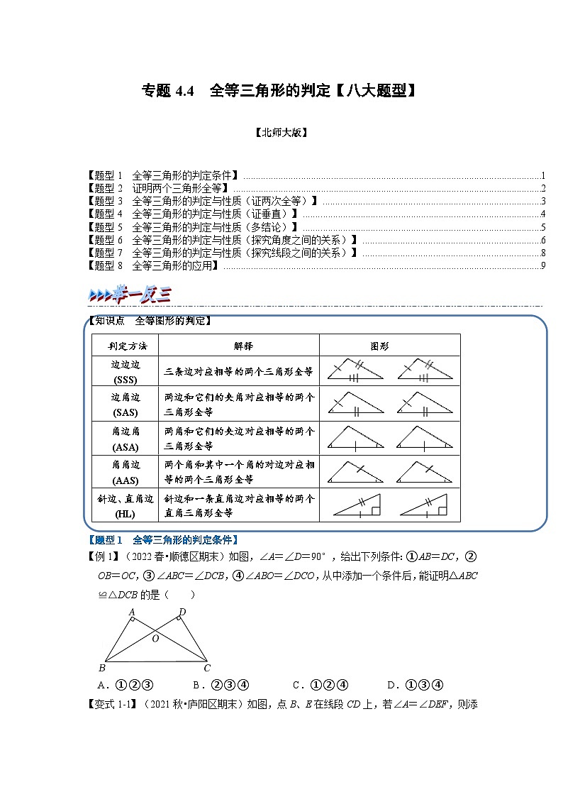 北师大版七年级数学下册举一反三系列4.4全等三角形的判定【八大题型】同步学案(学生版+解析)01