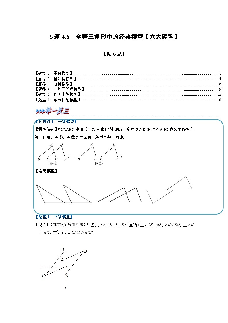 北师大版七年级数学下册举一反三系列4.6全等三角形中的经典模型【六大题型】(北师大版)同步学案(学生版+解析)01