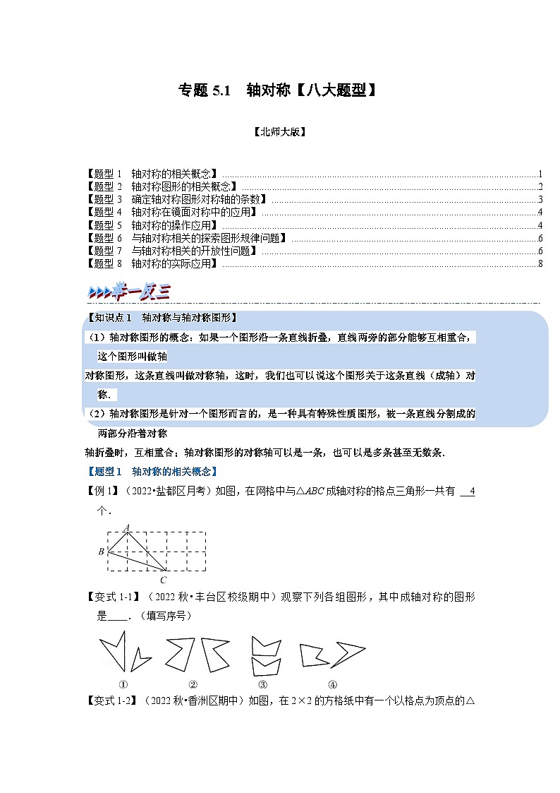北师大版七年级数学下册举一反三系列5.1轴对称【八大题型】同步学案(学生版+解析)01