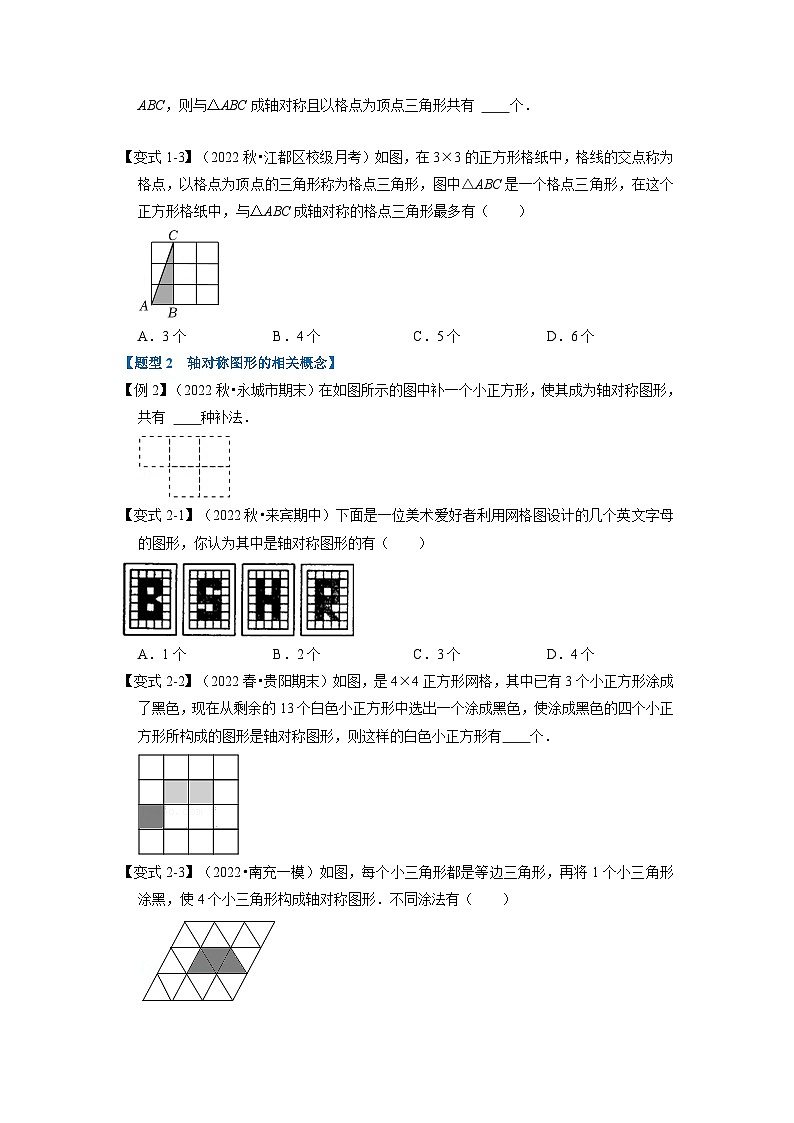 北师大版七年级数学下册举一反三系列5.1轴对称【八大题型】同步学案(学生版+解析)02