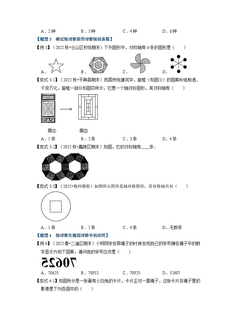 北师大版七年级数学下册举一反三系列5.1轴对称【八大题型】同步学案(学生版+解析)03