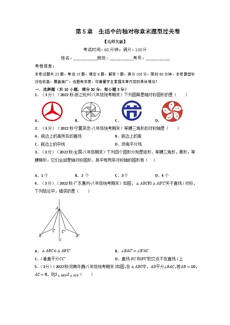 北师大版七年级数学下册举一反三系列5.4生活中的轴对称章末题型过关卷(北师大版)同步学案(学生版+解析)第1页