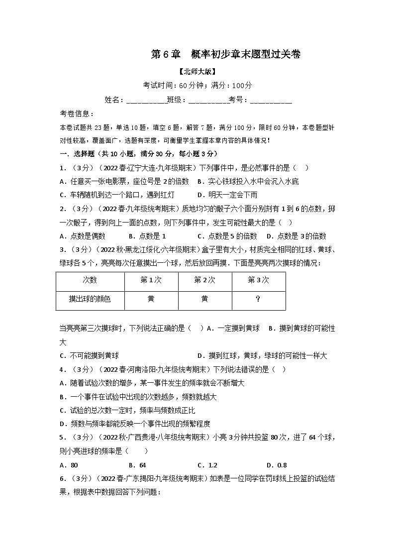 北师大版七年级数学下册举一反三系列6.2概率初步章末题型过关卷(北师大版)同步学案(学生版+解析)第1页