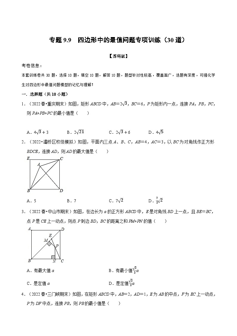苏科版八年级数学下册专题9.9四边形中的最值问题专项训练(30道)同步学案(学生版+解析)第1页