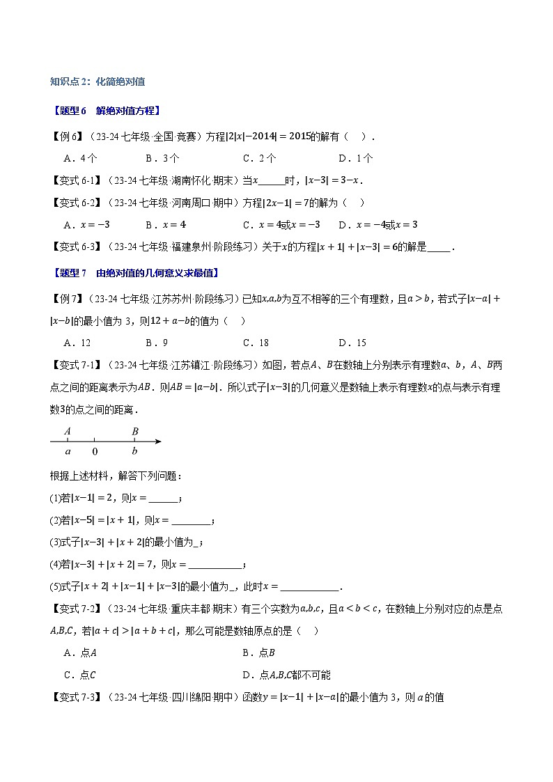 北师大版(2024)2024-2025学七年级数学上册突破提升专题2.4绝对值【八大题型】学案(学生版+解析)03