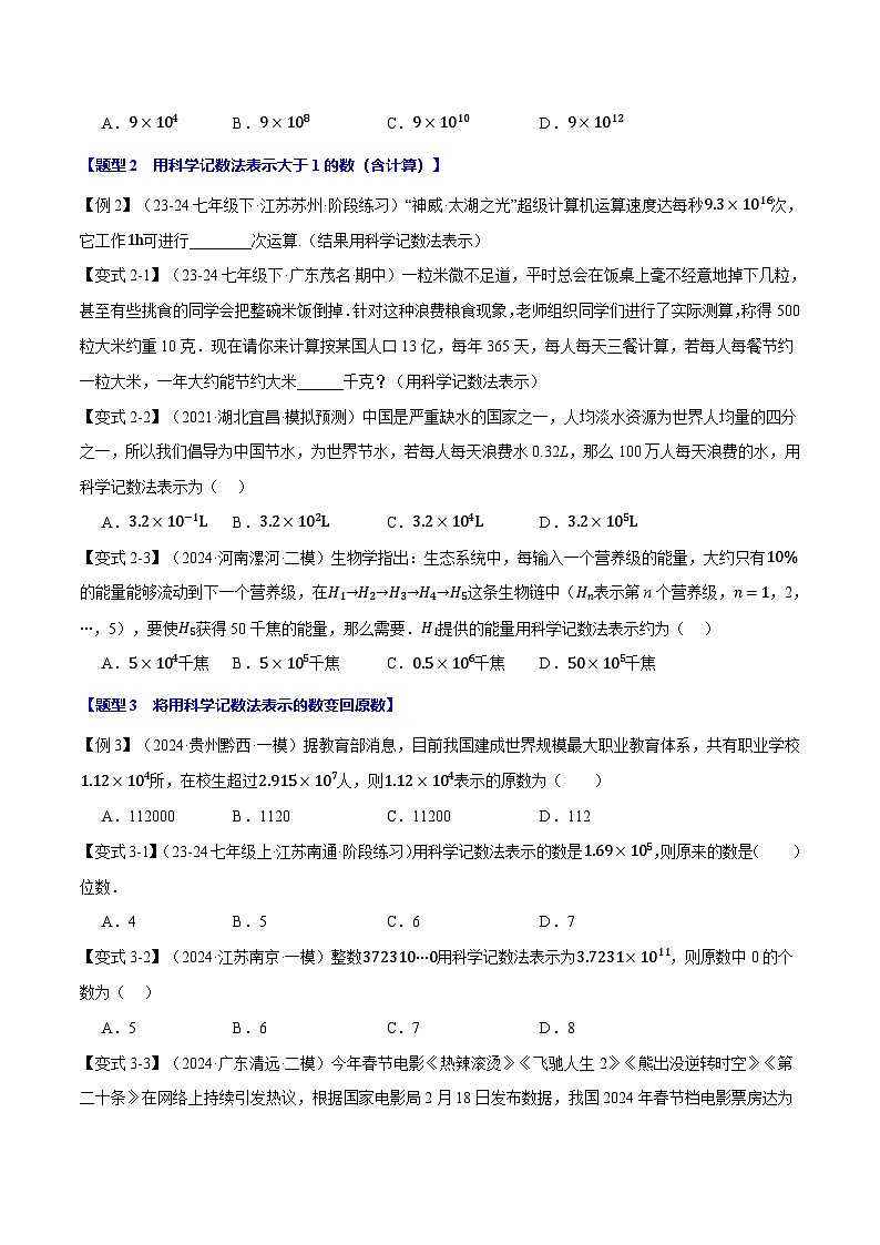 北师大版(2024)2024-2025学七年级数学上册突破提升专题2.9科学记数法与近似数【八大题型】学案(学生版+解析)02
