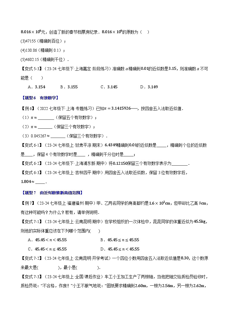 北师大版(2024)2024-2025学七年级数学上册突破提升专题2.9科学记数法与近似数【八大题型】学案(学生版+解析)03