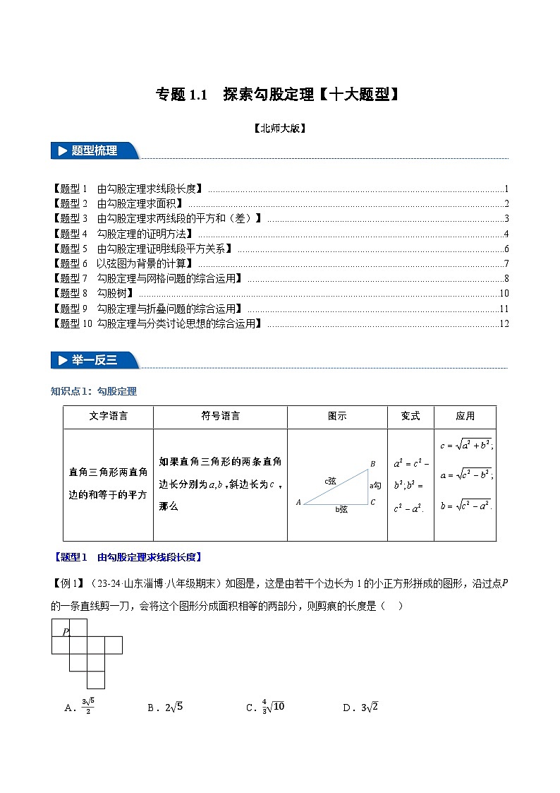 北师大版2024-2025学年九年级数学上册强化提分系列专题1.1探索勾股定理【十大题型】学案(学生版+解析)第1页
