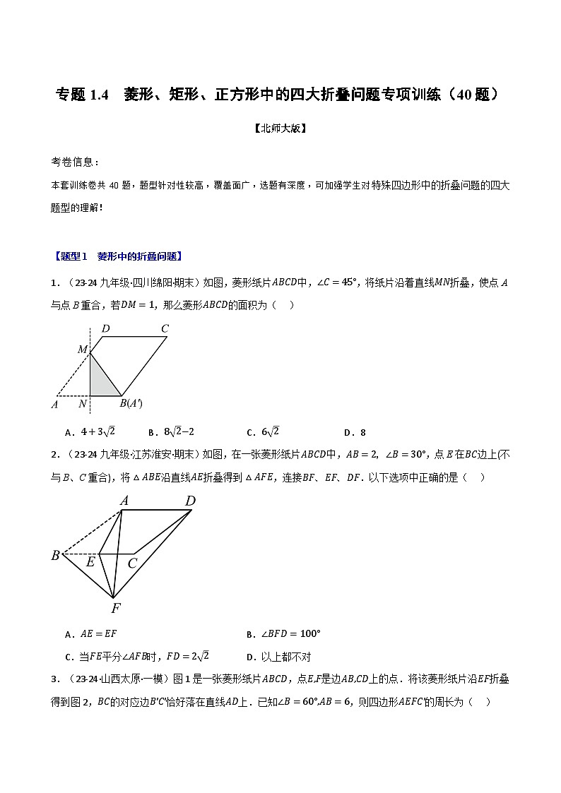北师大版2024-2025学年九年级数学上册突破提升专题1.4菱形、矩形、正方形中的四大折叠问题专项训练(40题)学案(学生版+解析)01